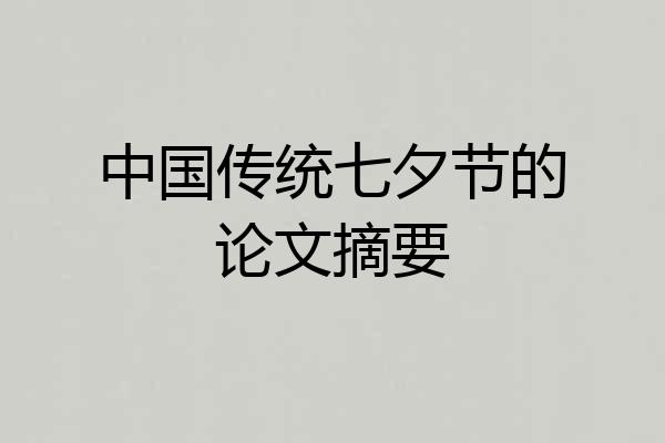 中国传统七夕节的论文摘要