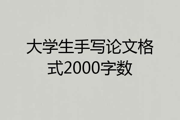 大学生手写论文格式2000字数