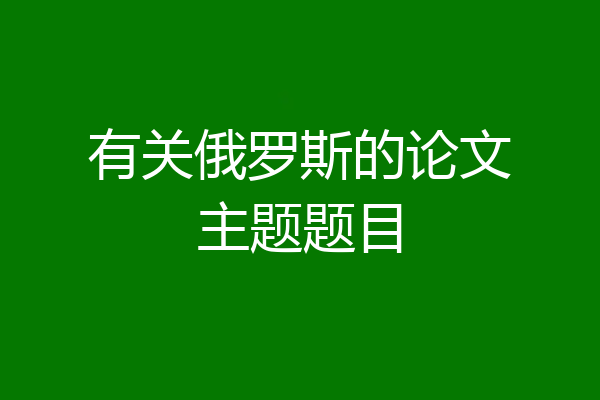 有关俄罗斯的论文主题题目