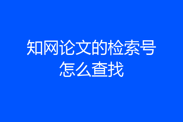 知网论文的检索号怎么查找