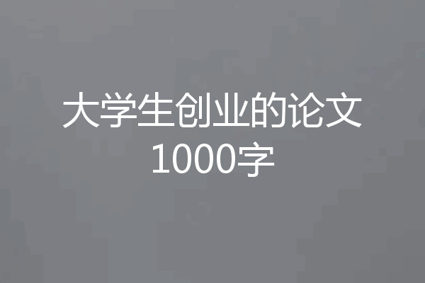 大学生创业的论文1000字