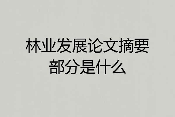 林业发展论文摘要部分是什么