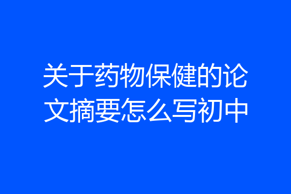 关于药物保健的论文摘要怎么写初中
