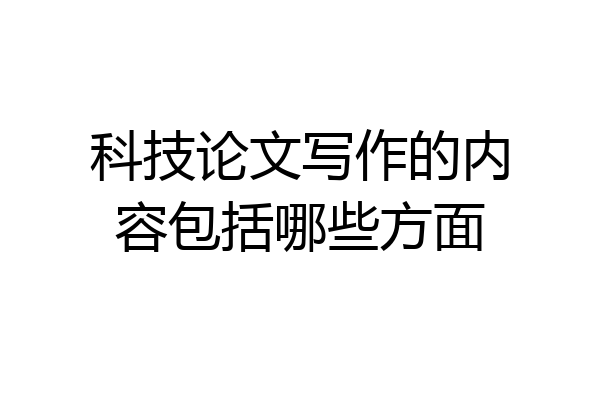 科技论文写作的内容包括哪些方面