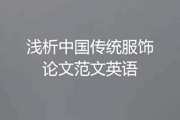 浅析中国传统服饰论文范文英语