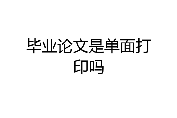 毕业论文是单面打印吗