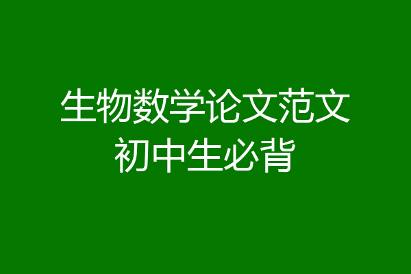 生物数学论文范文初中生必背