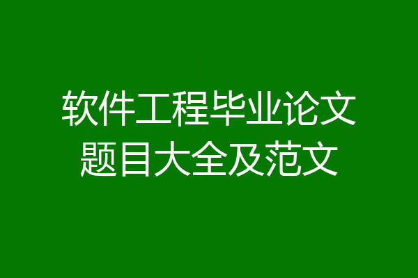 软件工程毕业论文题目大全及范文