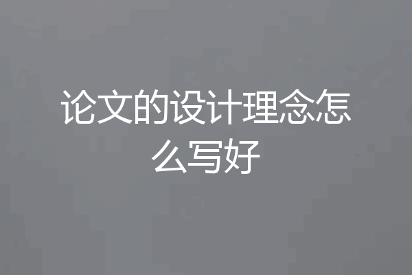 论文的设计理念怎么写好
