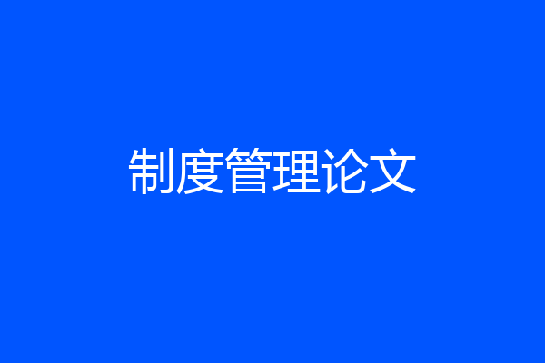 制度管理论文