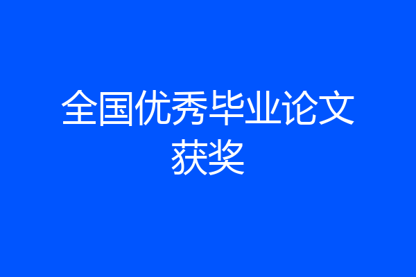 全国优秀毕业论文获奖