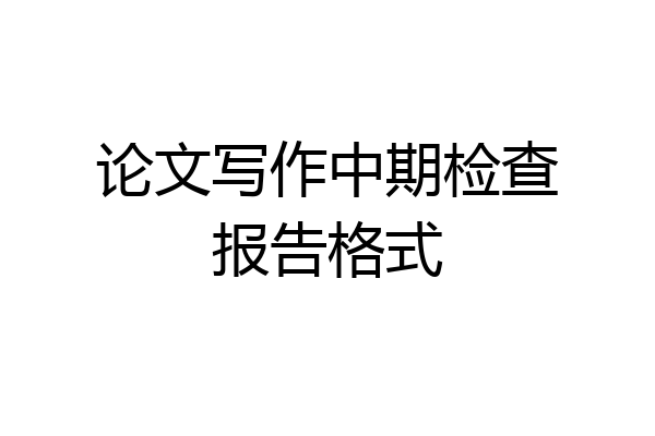 论文写作中期检查报告格式