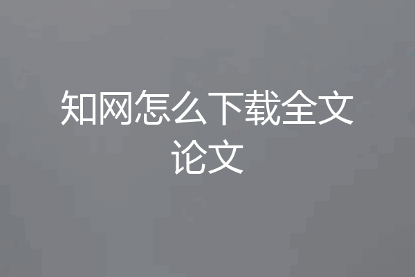 知网怎么下载全文论文