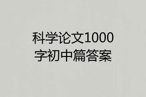 科学论文1000字初中篇答案