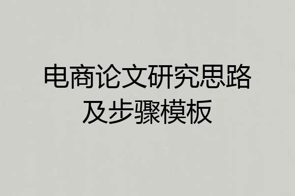 电商论文研究思路及步骤模板