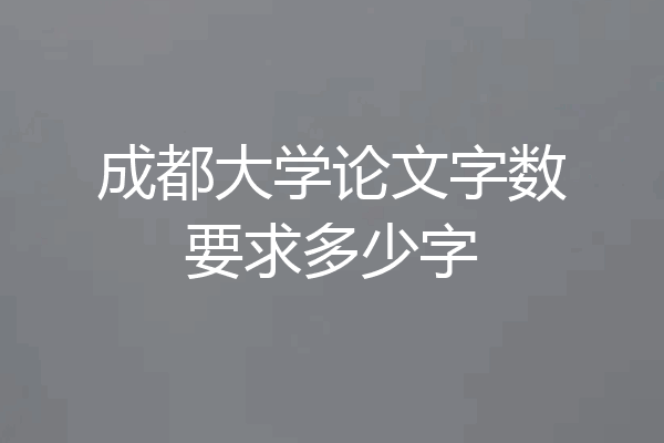 成都大学论文字数要求多少字
