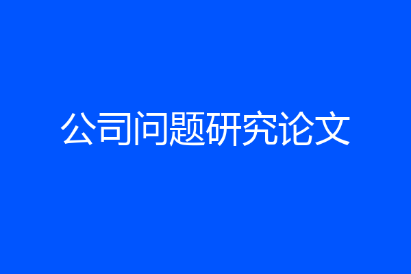 公司问题研究论文
