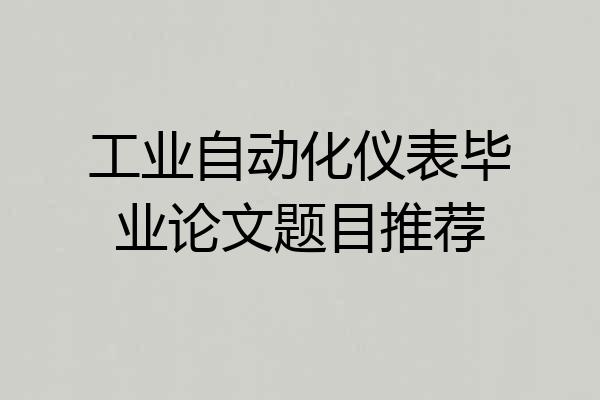 工业自动化仪表毕业论文题目推荐
