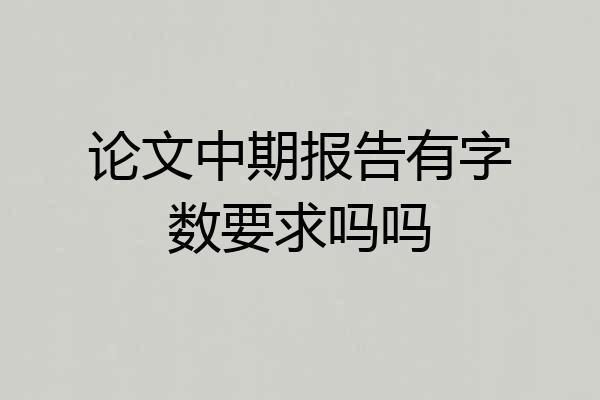 论文中期报告有字数要求吗吗