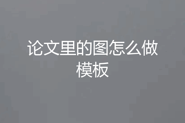 论文里的图怎么做模板
