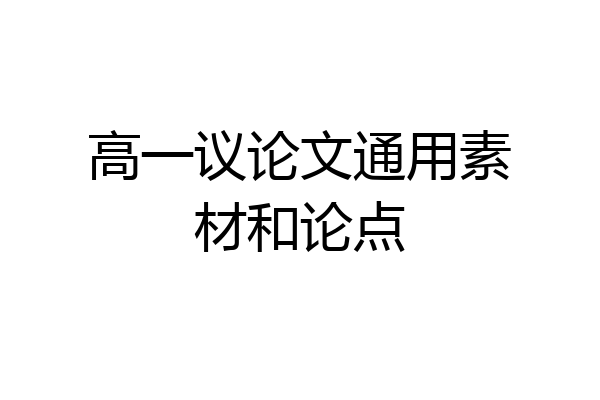 高一议论文通用素材和论点