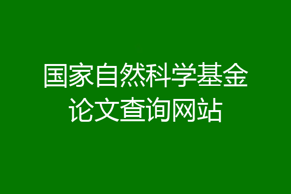 国家自然科学基金论文查询网站