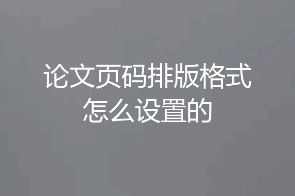 论文页码排版格式怎么设置的