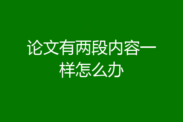 论文有两段内容一样怎么办