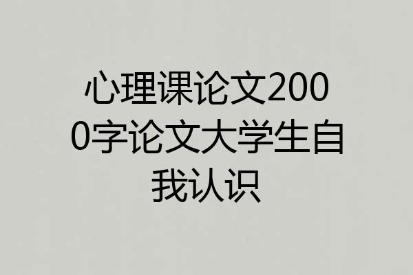 心理课论文2000字论文大学生自我认识