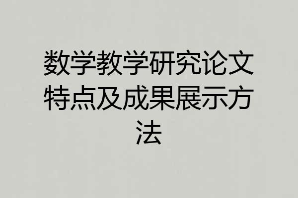 数学教学研究论文特点及成果展示方法