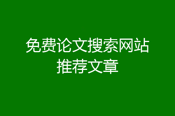 免费论文搜索网站推荐文章