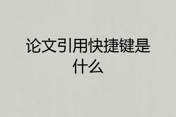 论文引用快捷键是什么