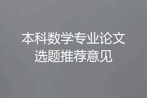 本科数学专业论文选题推荐意见