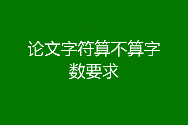 论文字符算不算字数要求