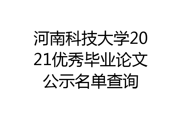 河南科技大学2021优秀毕业论文公示名单查询