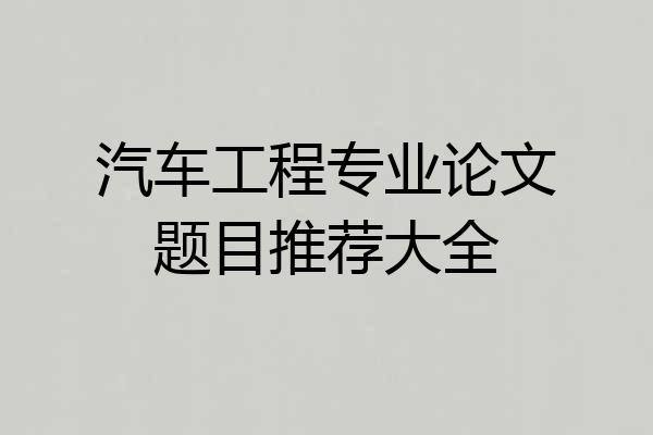 汽车工程专业论文题目推荐大全