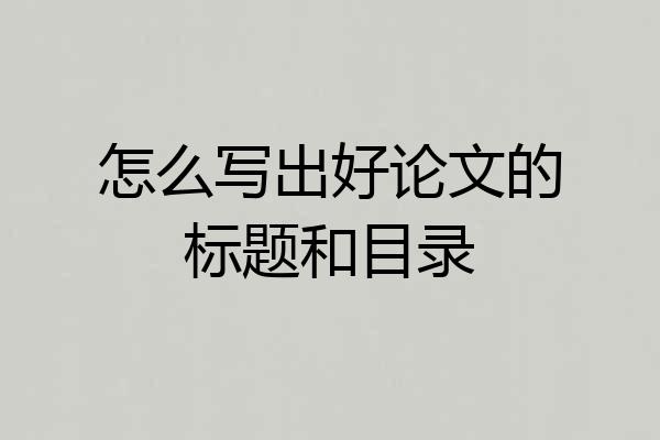 怎么写出好论文的标题和目录