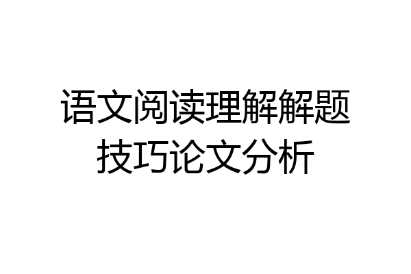 语文阅读理解解题技巧论文分析