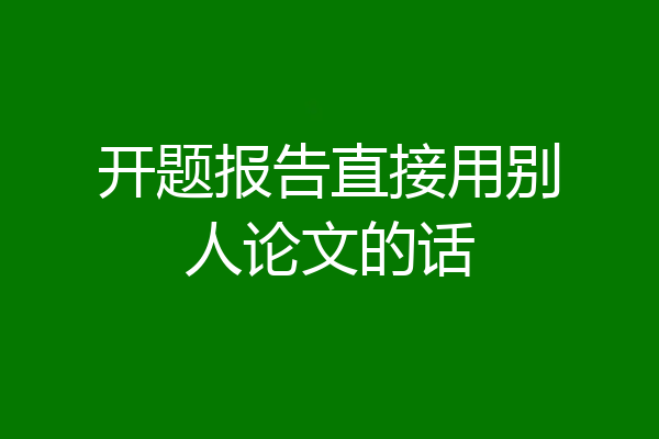 开题报告直接用别人论文的话