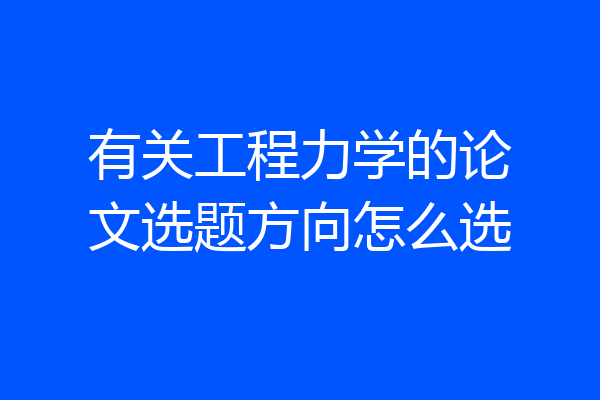 有关工程力学的论文选题方向怎么选