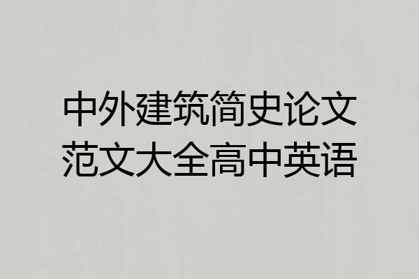 中外建筑简史论文范文大全高中英语
