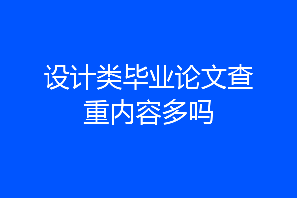 设计类毕业论文查重内容多吗