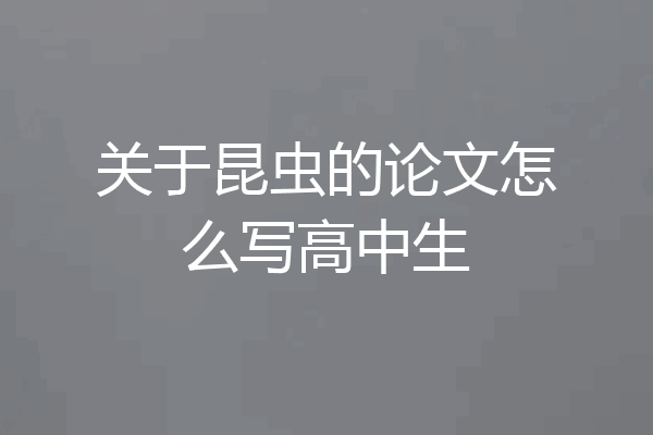 关于昆虫的论文怎么写高中生