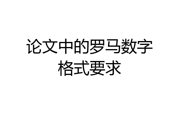 论文中的罗马数字格式要求