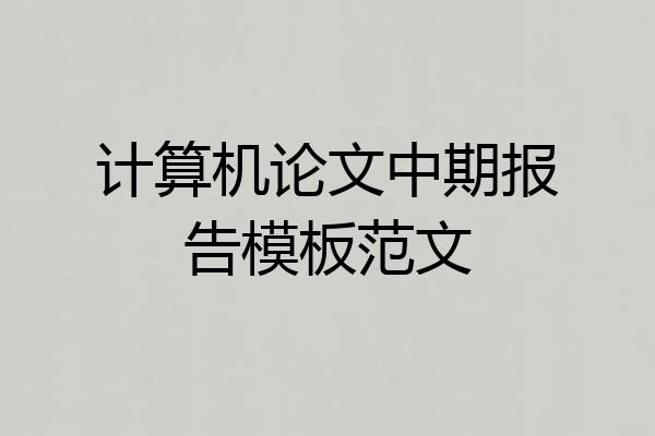 计算机论文中期报告模板范文