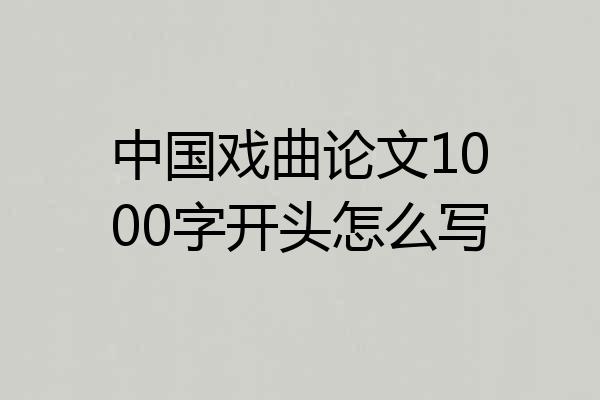 中国戏曲论文1000字开头怎么写