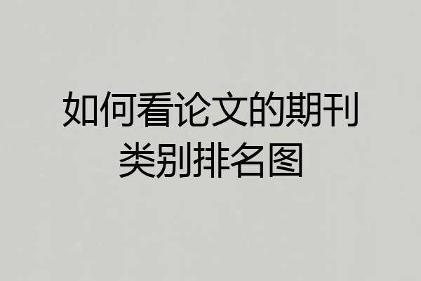 如何看论文的期刊类别排名图
