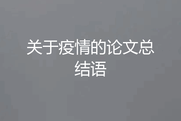 关于疫情的论文总结语