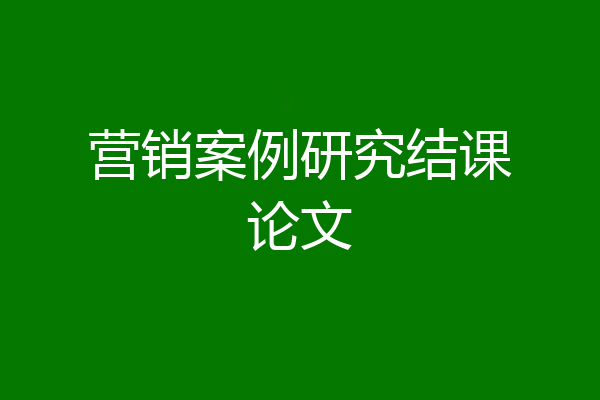 营销案例研究结课论文