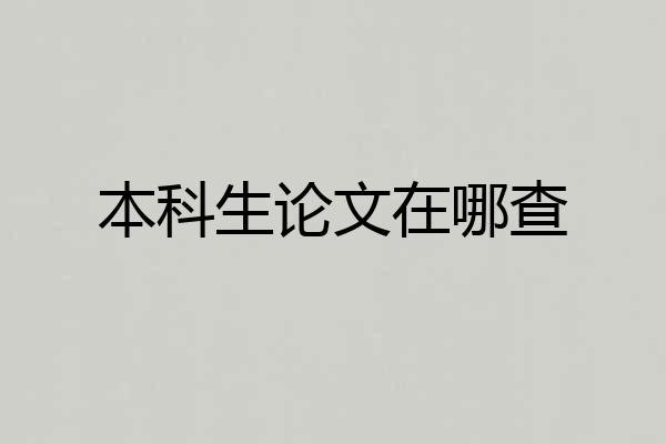 本科生论文在哪查